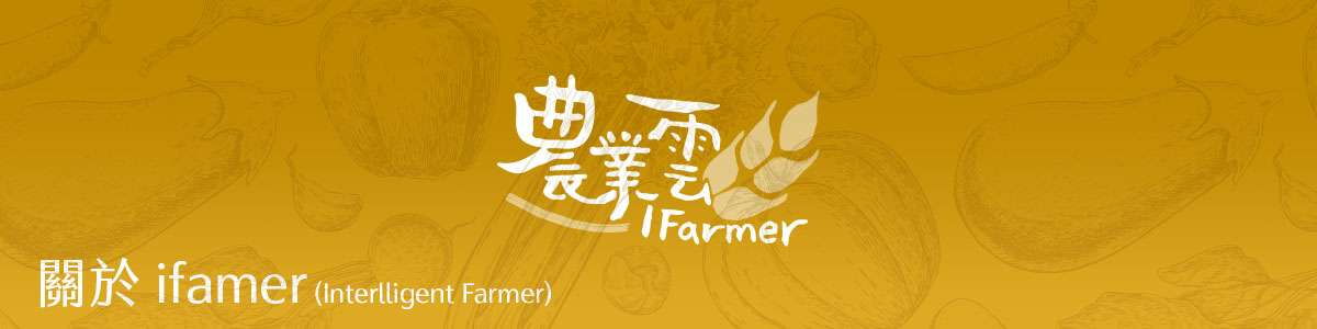 關於ifamer (Interlligent Farmer)